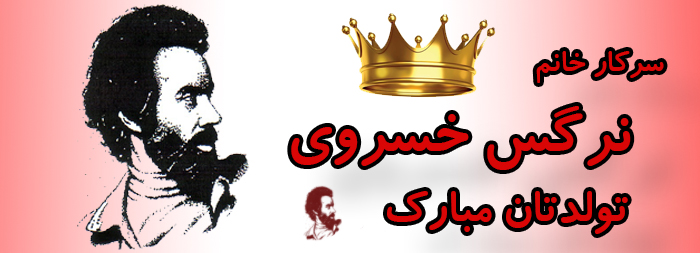 سرکار خانم نرگس خسروی تولدت مبارک